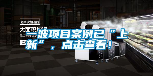 一波項(xiàng)目案例已“上新”,點(diǎn)擊查看!