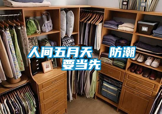 人間五月天 防潮要當(dāng)先