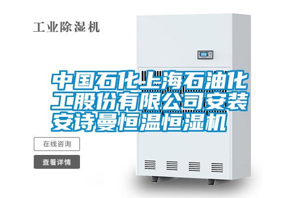 中國石化上海石油化工股份有限公司安裝安詩曼恒溫恒濕機