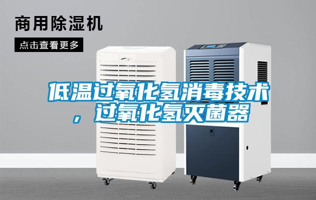 低溫過氧化氫消毒技術,過氧化氫滅菌器