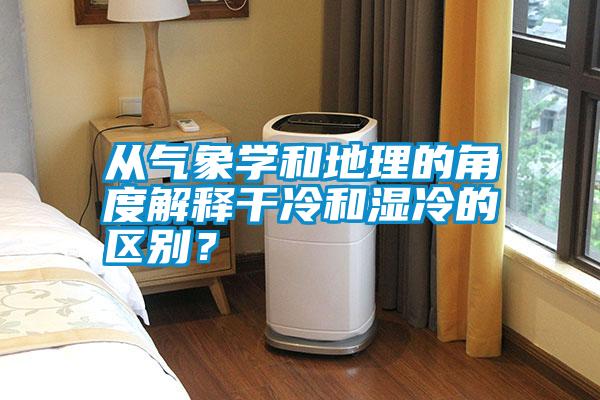 從氣象學和地理的角度解釋干冷和濕冷的區(qū)別?
