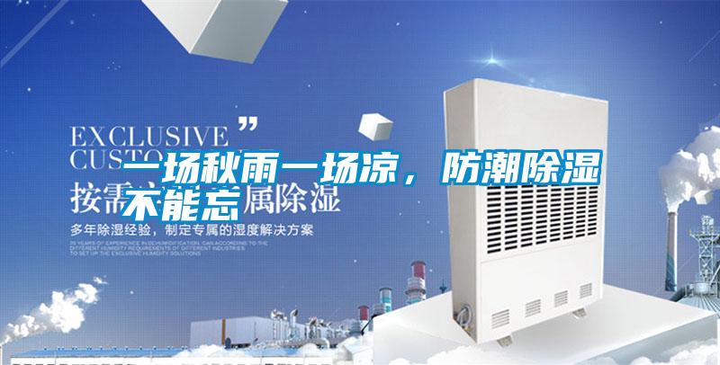 一場秋雨一場涼，防潮除濕不能忘