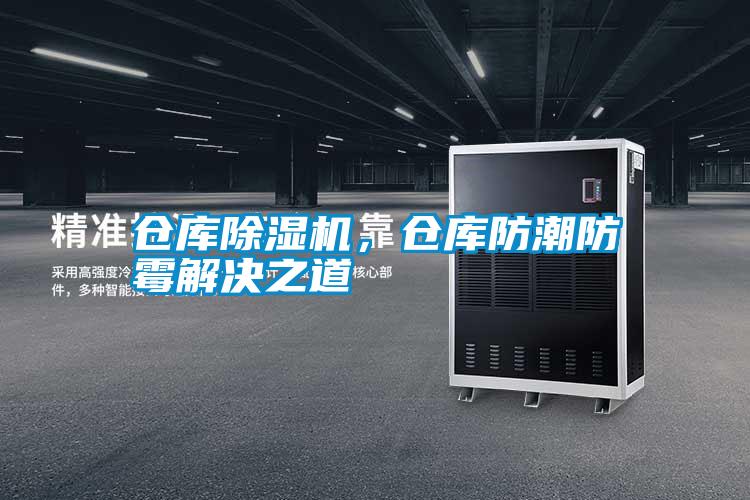 倉庫除濕機,倉庫防潮防霉解決之道