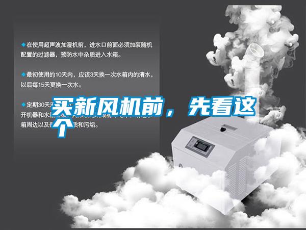 買新風(fēng)機(jī)前，先看這個(gè)