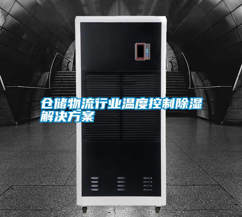 倉儲(chǔ)物流行業(yè)溫度控制除濕解決方案