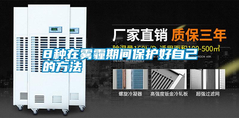 8種在霧霾期間保護(hù)好自己的方法