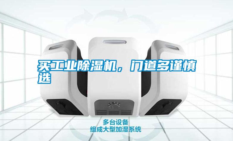買工業(yè)除濕機,門道多謹慎選