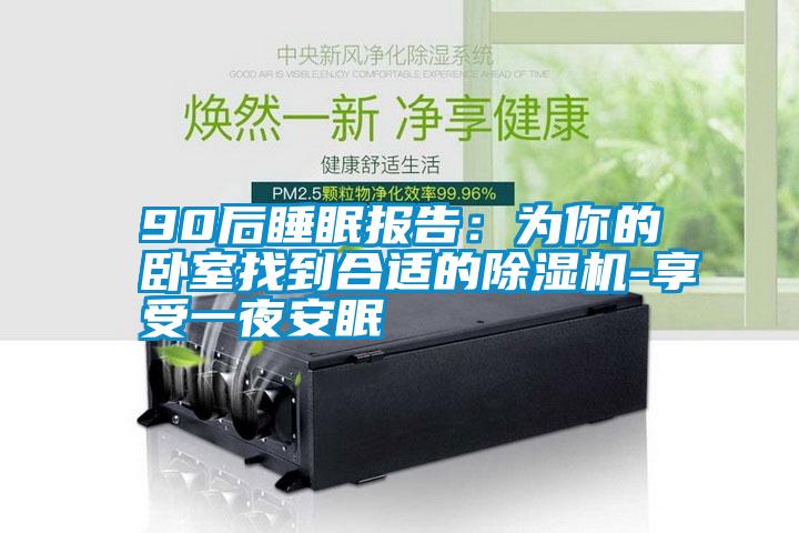 90后睡眠報告:為你的臥室找到合適的除濕機-享受一夜安眠