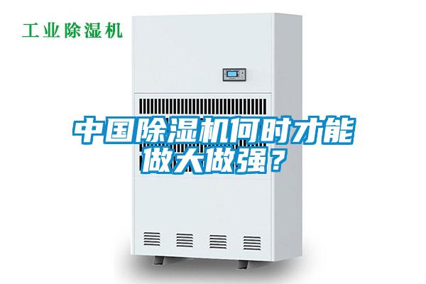 中國除濕機何時才能做大做強？