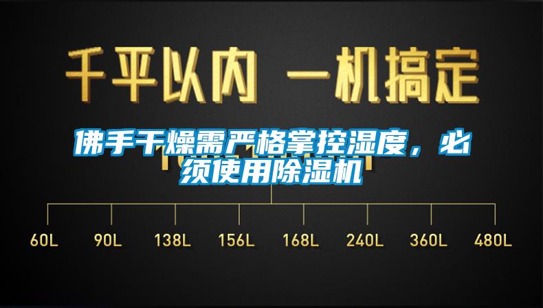 佛手干燥需嚴(yán)格掌控濕度，必須使用除濕機