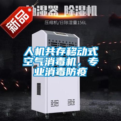 人機(jī)共存移動(dòng)式空氣消毒機(jī),專業(yè)消毒防疫