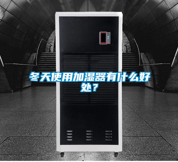冬天使用加濕器有什么好處？