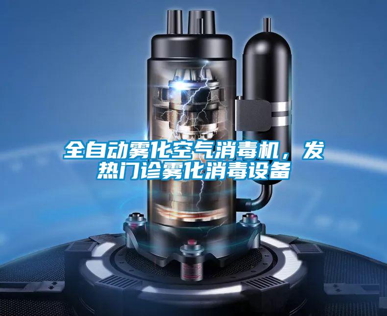 全自動(dòng)霧化空氣消毒機(jī),發(fā)熱門診霧化消毒設(shè)備