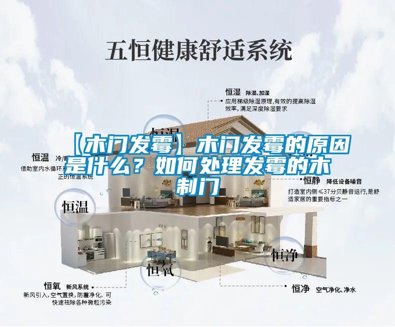 【木門發(fā)霉】木門發(fā)霉的原因是什么?如何處理發(fā)霉的木制門