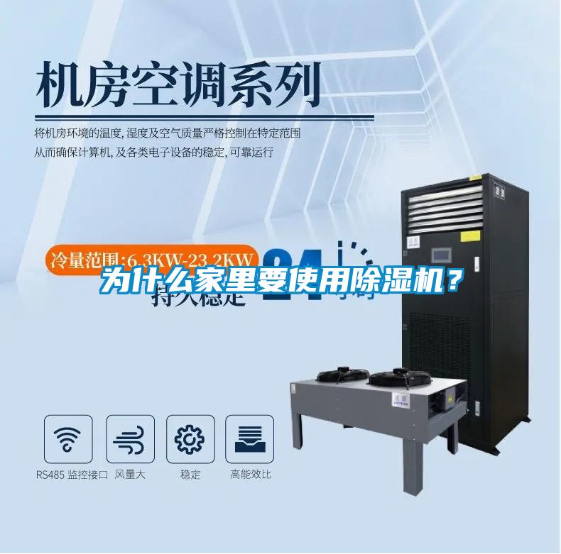 為什么家里要使用除濕機(jī)?