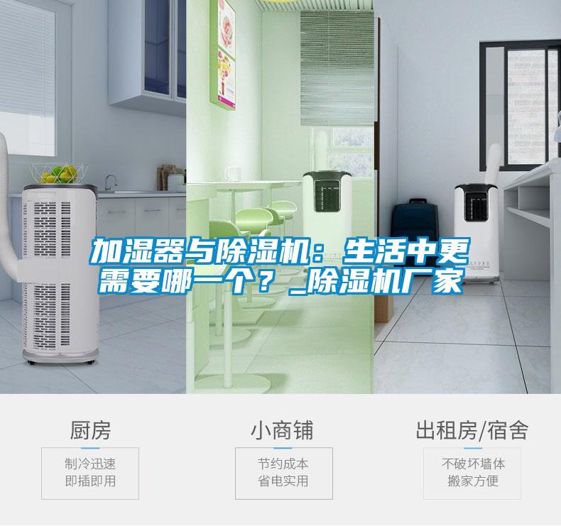 加濕器與除濕機:生活中更需要哪一個?_除濕機廠家