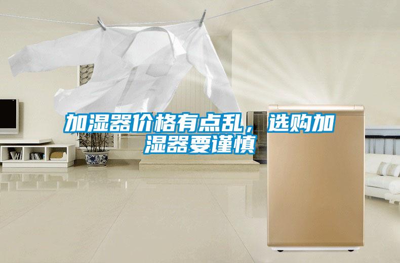 加濕器價(jià)格有點(diǎn)亂，選購(gòu)加濕器要謹(jǐn)慎