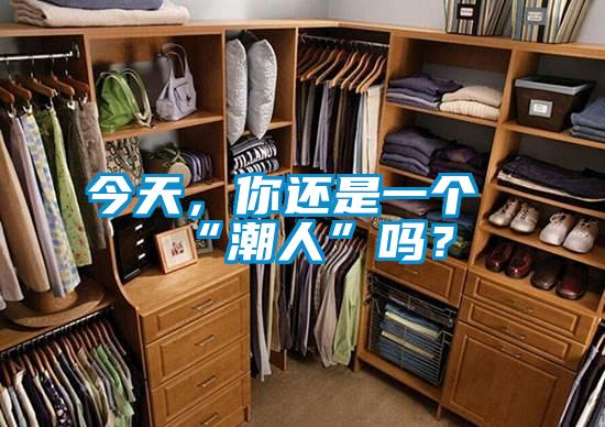 今天，你還是一個“潮人”嗎？