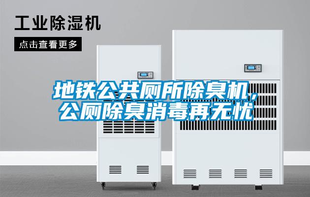 地鐵公共廁所除臭機(jī),公廁除臭消毒再無憂