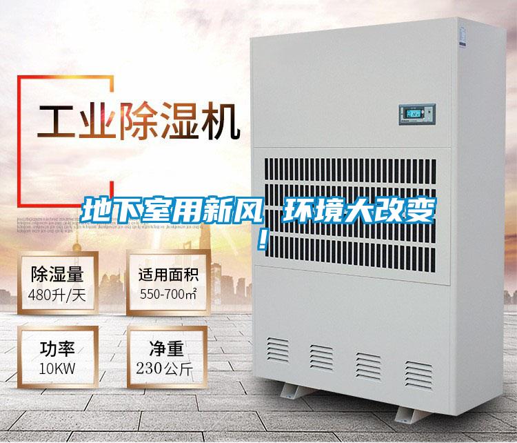 地下室用新風 環(huán)境大改變!