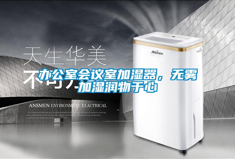 辦公室會議室加濕器,無霧加濕潤物于心