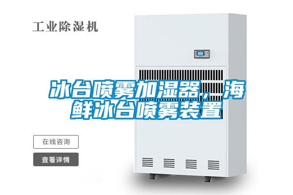 冰臺噴霧加濕器，海鮮冰臺噴霧裝置