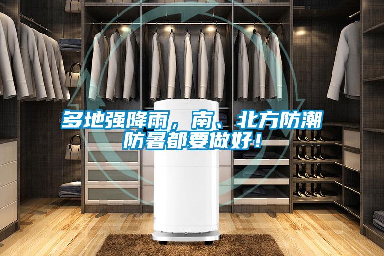 多地強(qiáng)降雨，南、北方防潮防暑都要做好！