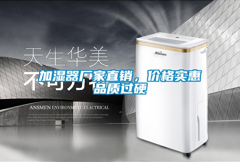 加濕器廠家直銷,價格實惠品質過硬