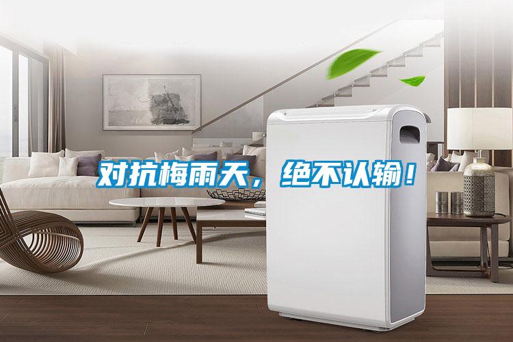 對抗梅雨天,絕不認輸!