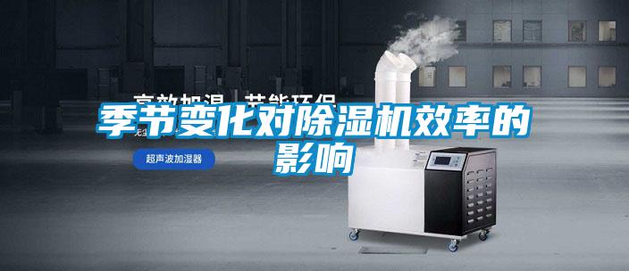 季節變化對除濕機效率的影響