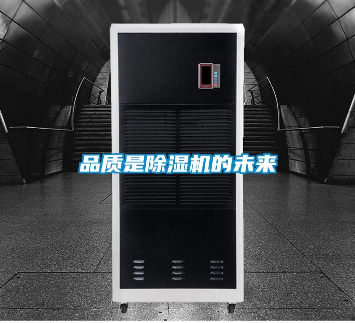 品質(zhì)是除濕機的未來