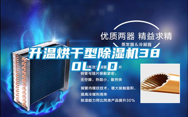 升溫烘干型除濕機380L/D