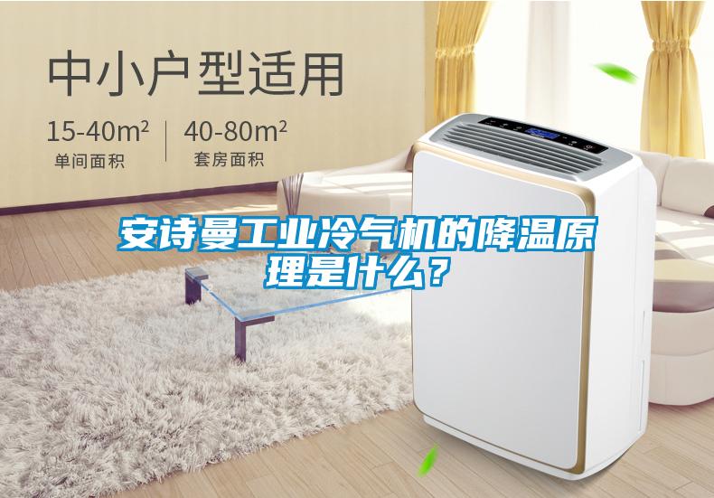 安詩曼工業冷氣機的降溫原理是什么？