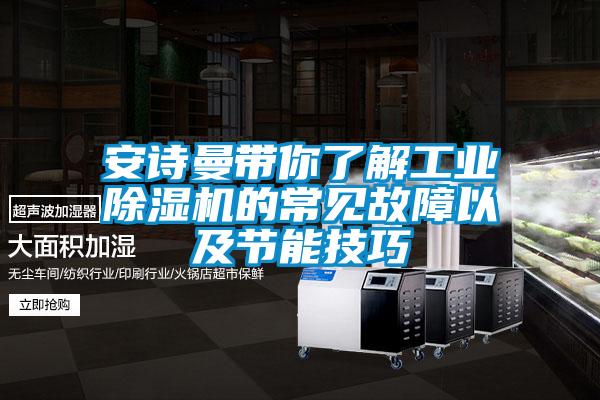 安詩曼帶你了解工業(yè)除濕機(jī)的常見故障以及節(jié)能技巧