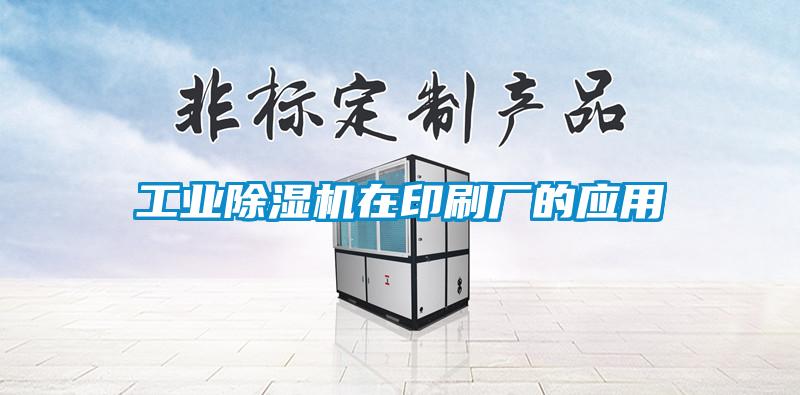 工業除濕機在印刷廠的應用