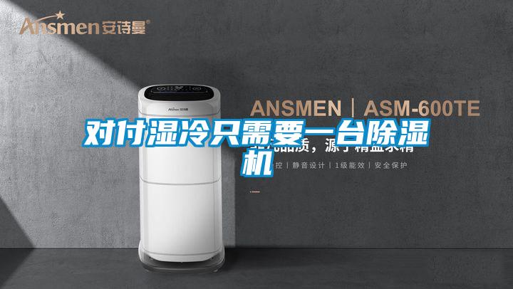 對付濕冷只需要一臺除濕機
