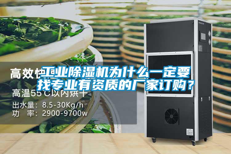 工業(yè)除濕機(jī)為什么一定要找專業(yè)有資質(zhì)的廠家訂購?
