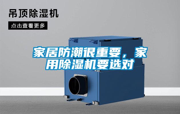 家居防潮很重要,家用除濕機(jī)要選對