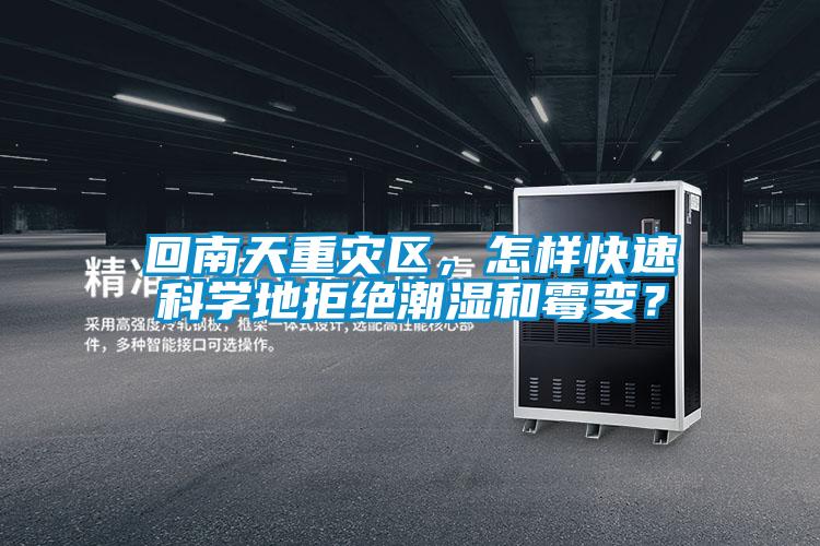 回南天重災區，怎樣快速科學地拒絕潮濕和霉變？