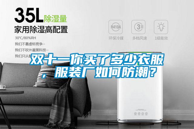 雙十一你買了多少衣服,服裝廠如何防潮?