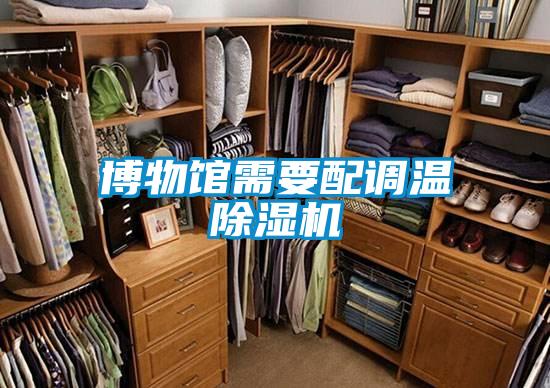 博物館需要配調(diào)溫除濕機
