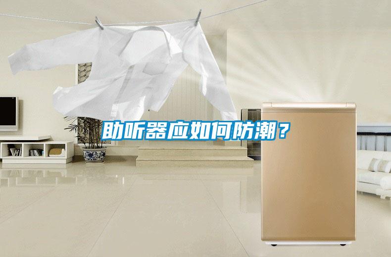 助聽器應如何防潮?