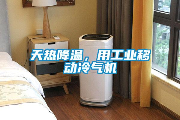 天熱降溫，用工業移動冷氣機