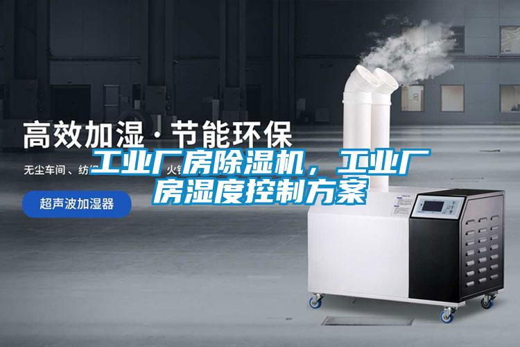 工業(yè)廠房除濕機(jī),工業(yè)廠房濕度控制方案