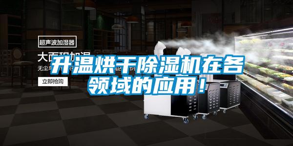 升溫烘干除濕機在各領(lǐng)域的應(yīng)用!