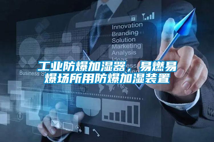 工業防爆加濕器，易燃易爆場所用防爆加濕裝置