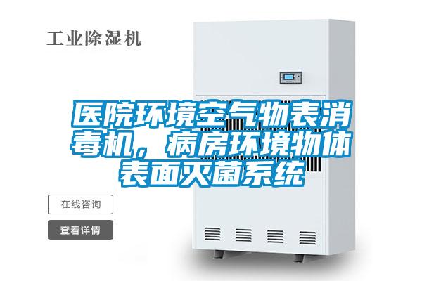 醫院環境空氣物表消毒機,病房環境物體表面滅菌系統