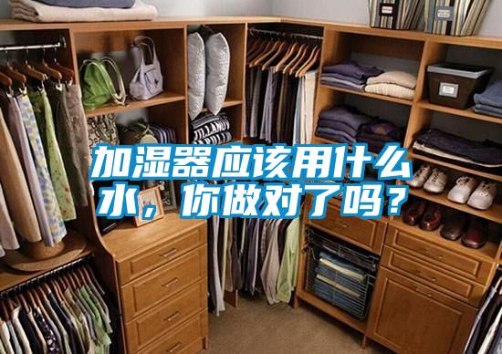 加濕器應該用什么水，你做對了嗎？