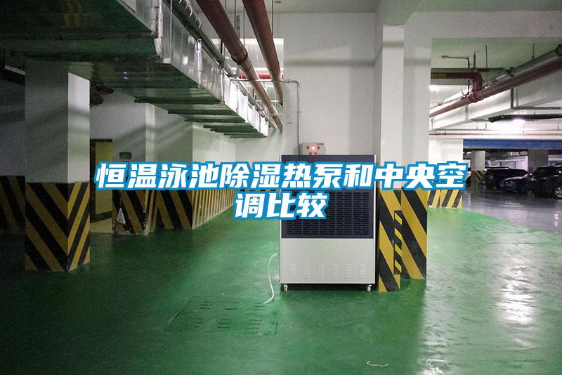恒溫泳池除濕熱泵和中央空調比較
