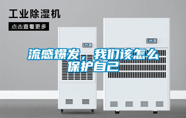 流感爆發(fā)，我們該怎么保護(hù)自己